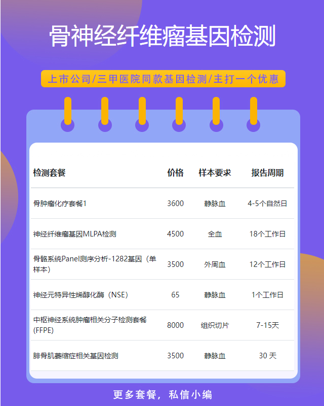 遵義骨神經(jīng)纖維瘤基因檢測(cè)是自費(fèi)嗎
