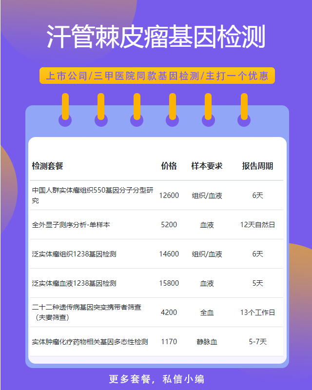安慶汗管棘皮瘤基因檢測要什么樣本