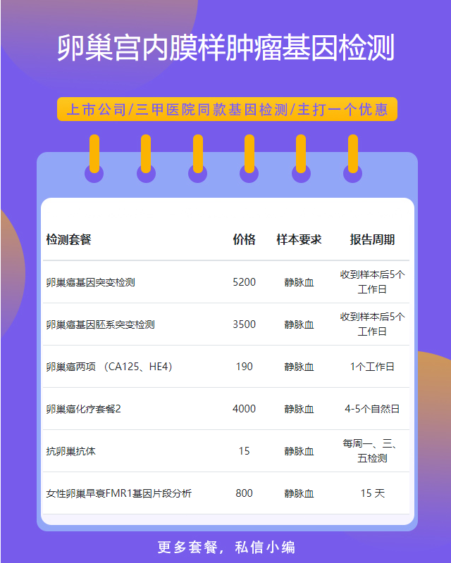 中山卵巢宮內(nèi)膜樣腫瘤基因檢測(cè)需要什么樣本