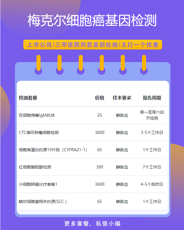 泉州梅克爾細(xì)胞癌基因檢測(cè)篩查多久出結(jié)果