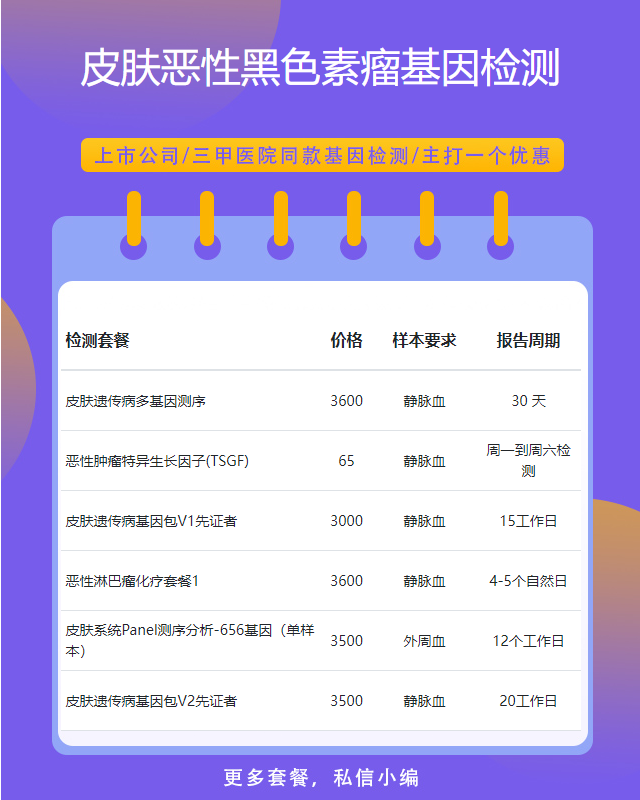 阜陽皮膚惡性黑色素瘤基因檢測到哪個醫院