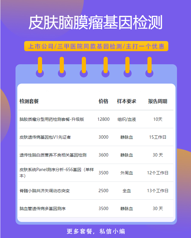 宜春皮膚腦膜瘤基因檢測(cè)有哪些醫(yī)院可以做