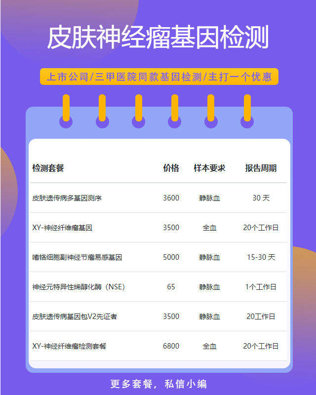 濟源皮膚神經瘤基因檢測公司哪里有做