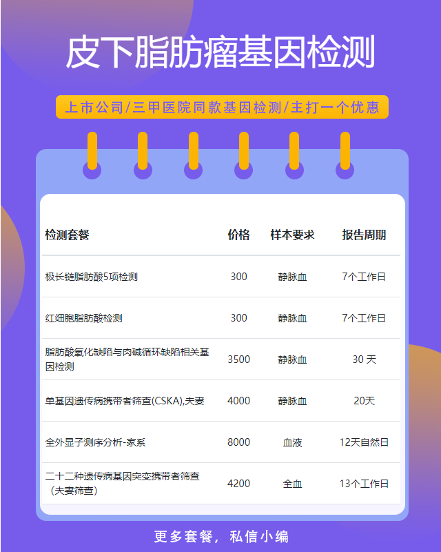 佛山皮下脂肪瘤基因檢測前需要準備什么