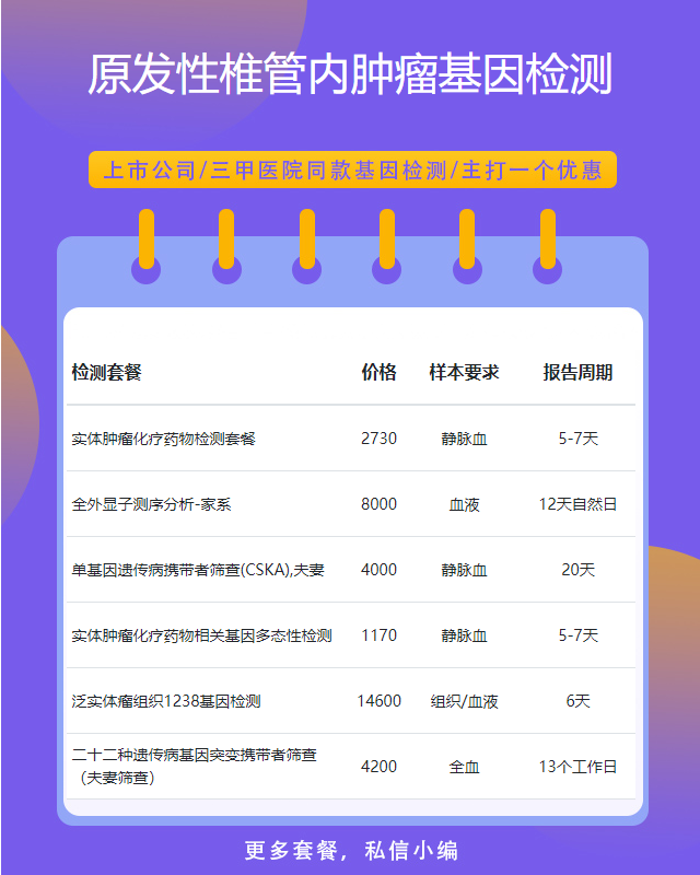 無錫原發性椎管內腫瘤基因檢測在哪里做