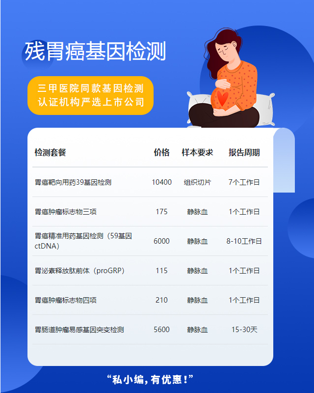 菏澤殘胃癌基因檢測要多少時間