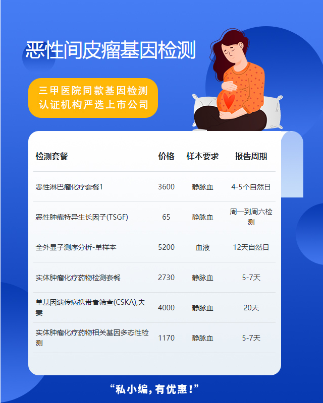 濟南惡性間皮瘤基因檢測機構怎么收費