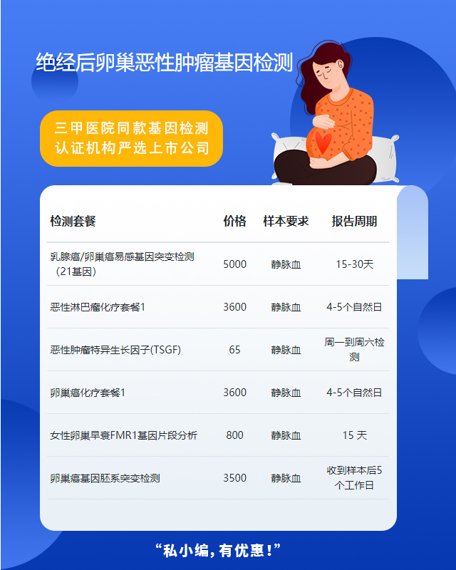 揭陽(yáng)絕經(jīng)后卵巢惡性腫瘤基因檢測(cè)去哪里驗(yàn)
