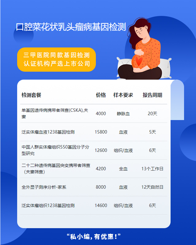 滁州口腔菜花狀乳頭瘤病基因檢測多少錢做一次
