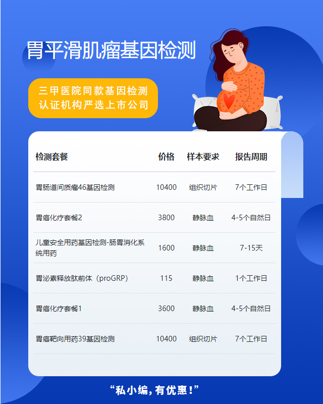 信陽胃平滑肌瘤基因檢測去哪家能做