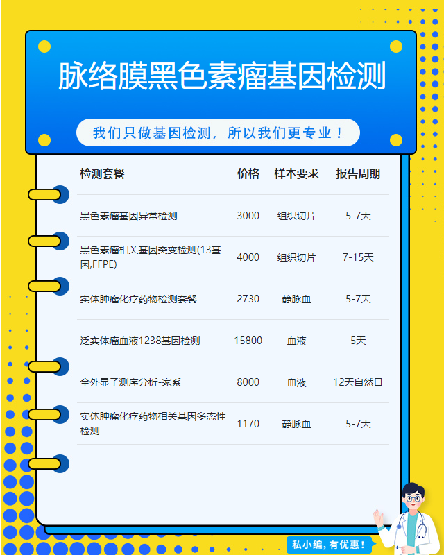 南通脈絡膜黑色素瘤基因檢測有哪些特殊樣本