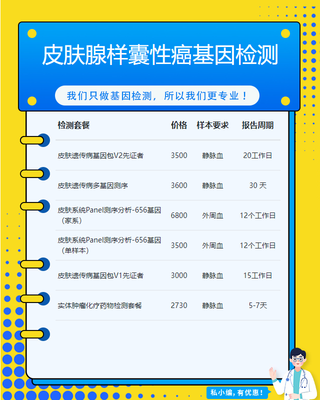 濰坊皮膚腺樣囊性癌基因檢測檢測費用多少