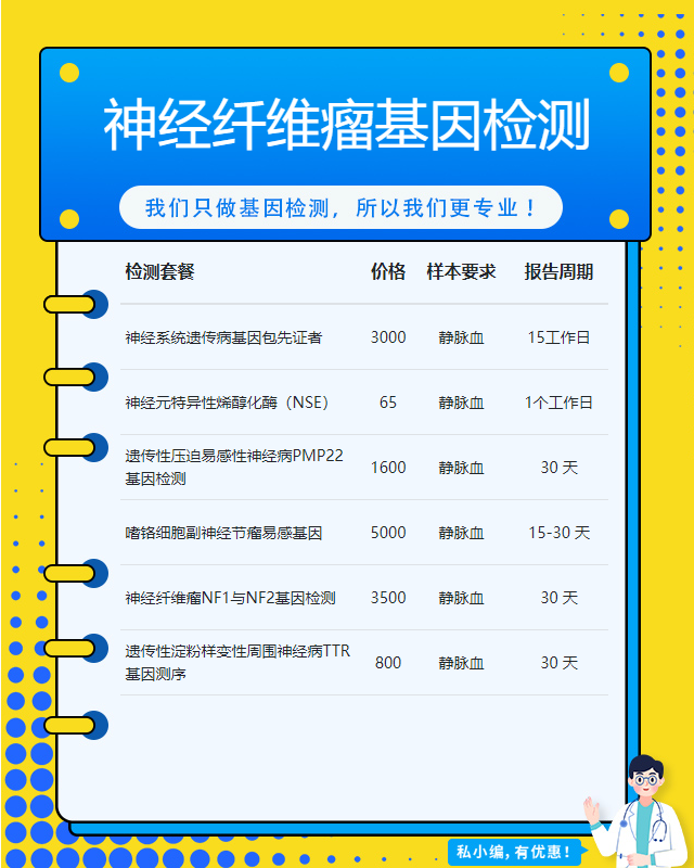 遵義神經纖維瘤基因檢測套餐包括什么