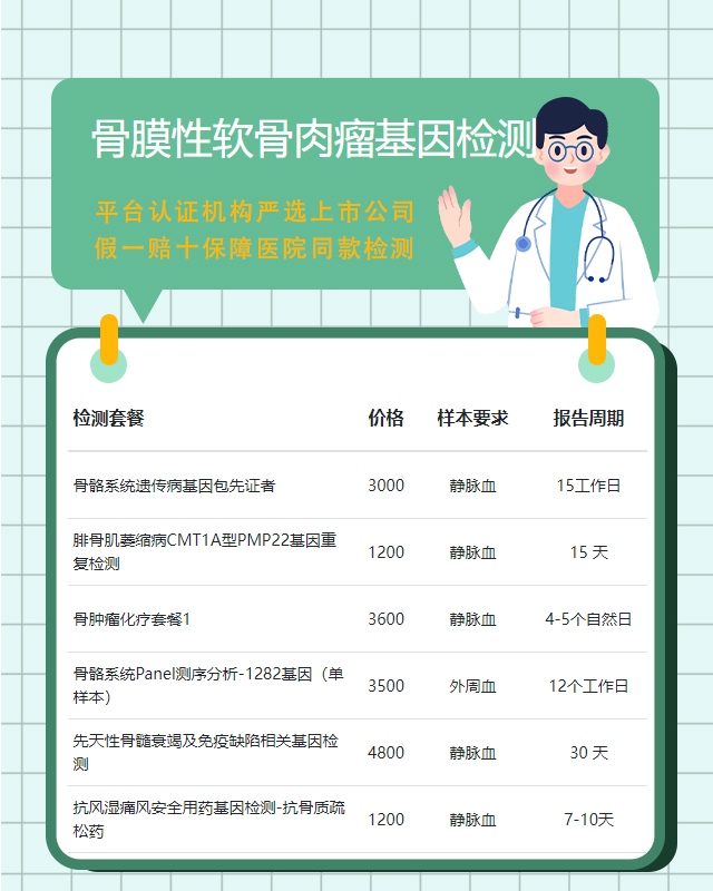 溫州骨膜性軟骨肉瘤基因檢測醫院可以做嗎