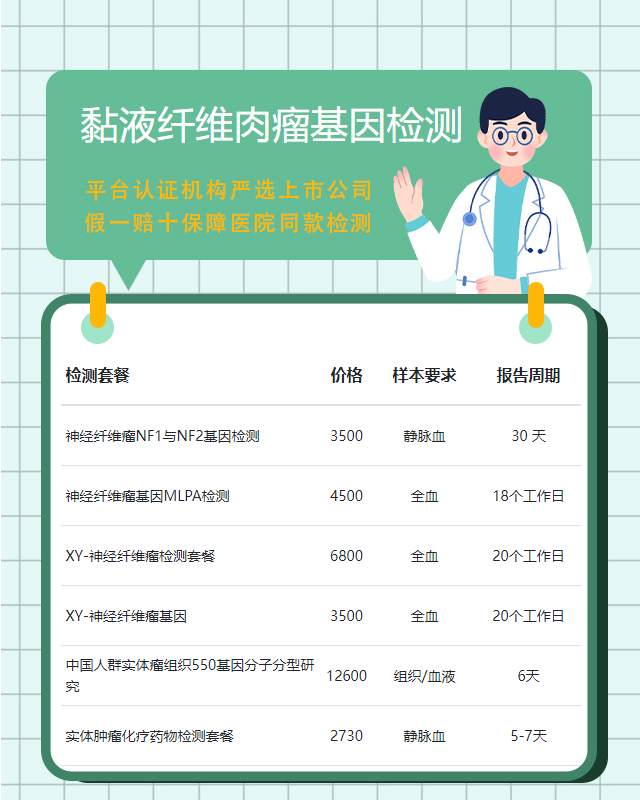 濟源黏液纖維肉瘤基因檢測需要多少天出結果