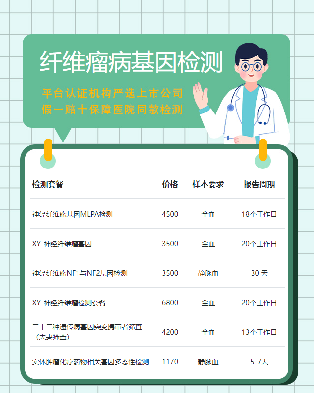 沈陽(yáng)纖維瘤病基因檢測(cè)多少錢(qián)