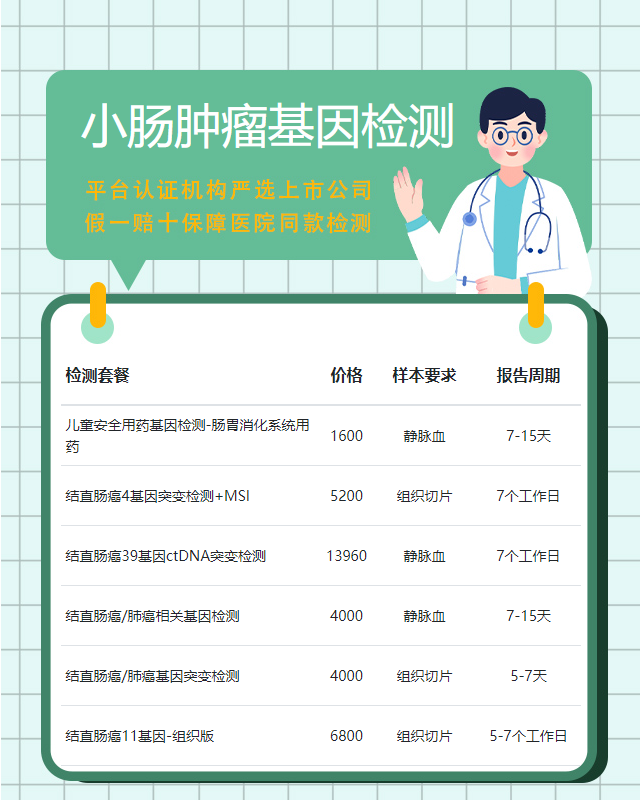 泰安小腸腫瘤基因檢測多久可以拿到結果