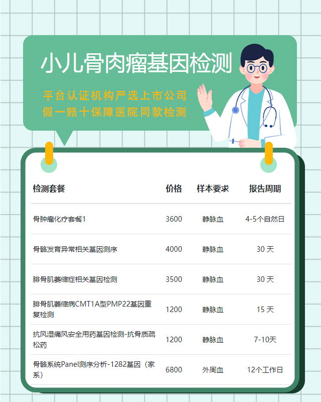 六安小兒骨肉瘤基因檢測哪個醫院好