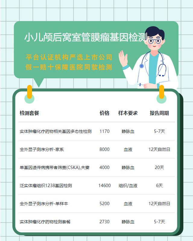 臨沂小兒顱后窩室管膜瘤基因檢測成功率有多高