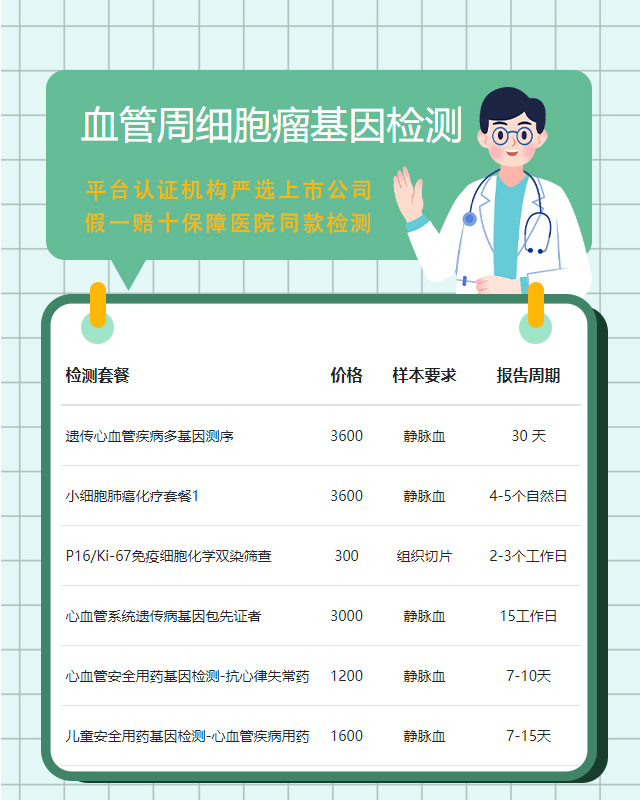 上饒血管周細胞瘤基因檢測正規醫院可以做嗎