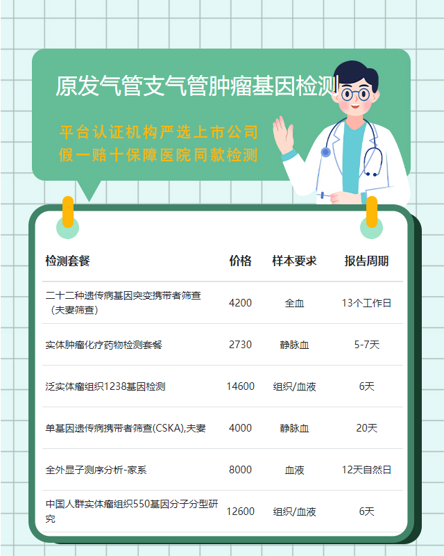 煙臺原發氣管支氣管腫瘤基因檢測哪里做