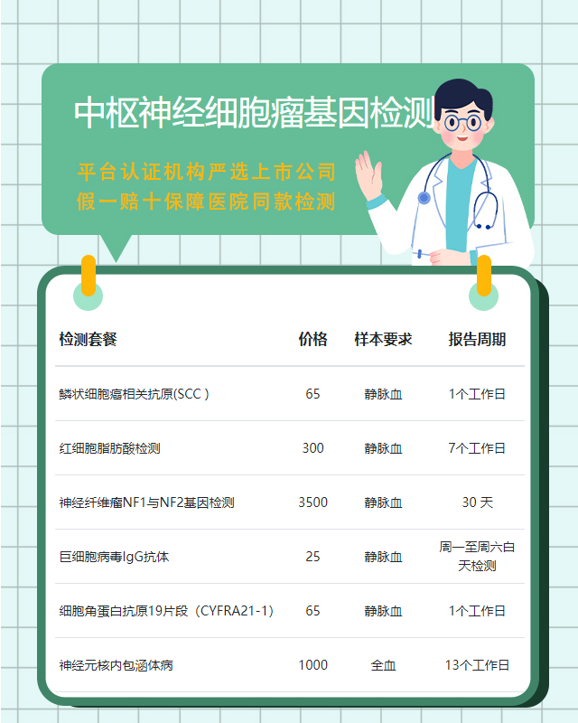 煙臺中樞神經細胞瘤基因檢測結果需要多長時間