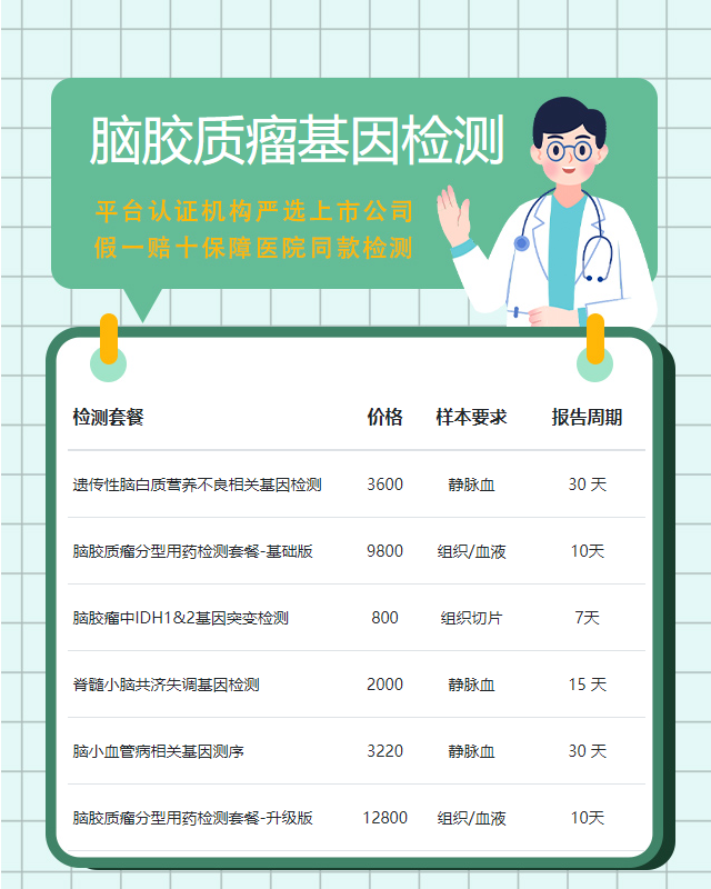 南陽(yáng)腦膠質(zhì)瘤基因檢測(cè)到哪里可以做