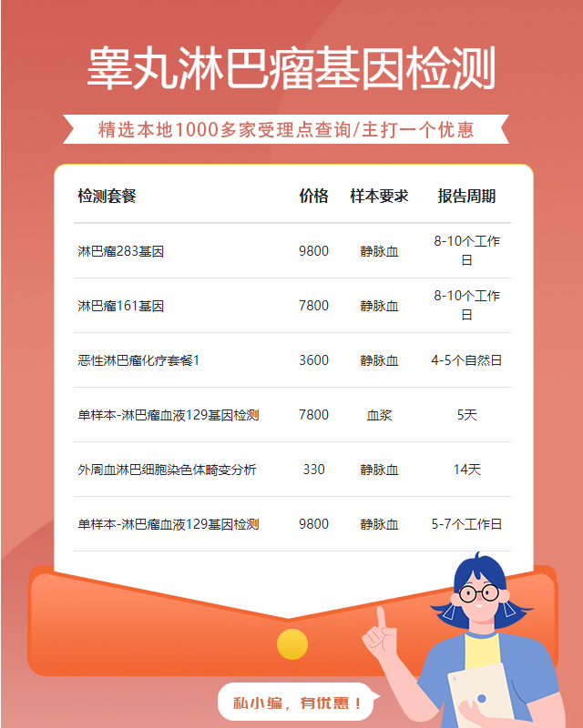 德州睪丸淋巴瘤基因檢測費用大概多少錢
