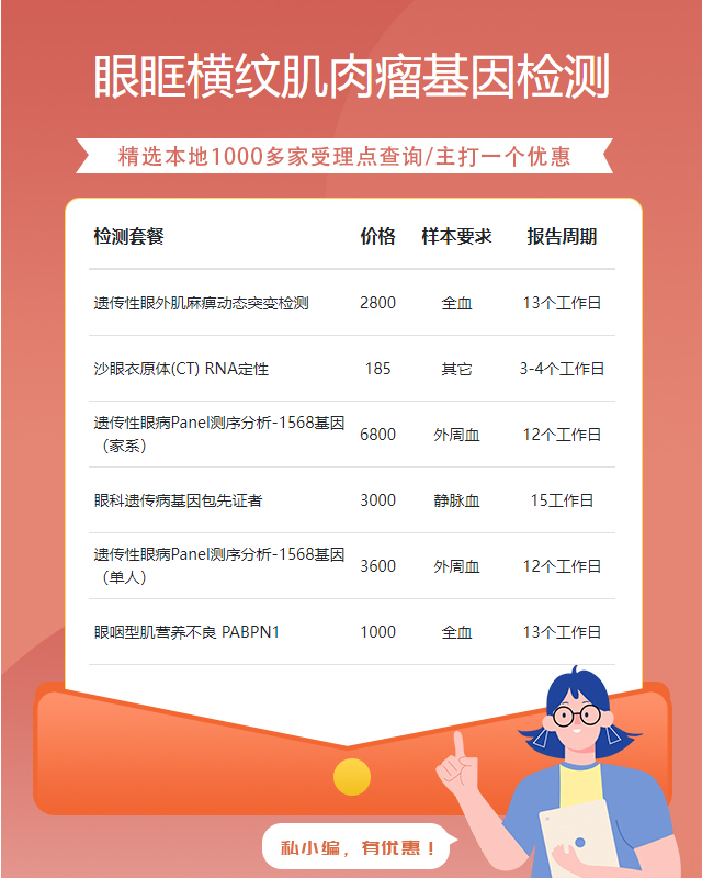 咸陽眼眶橫紋肌肉瘤基因檢測一次費用多少