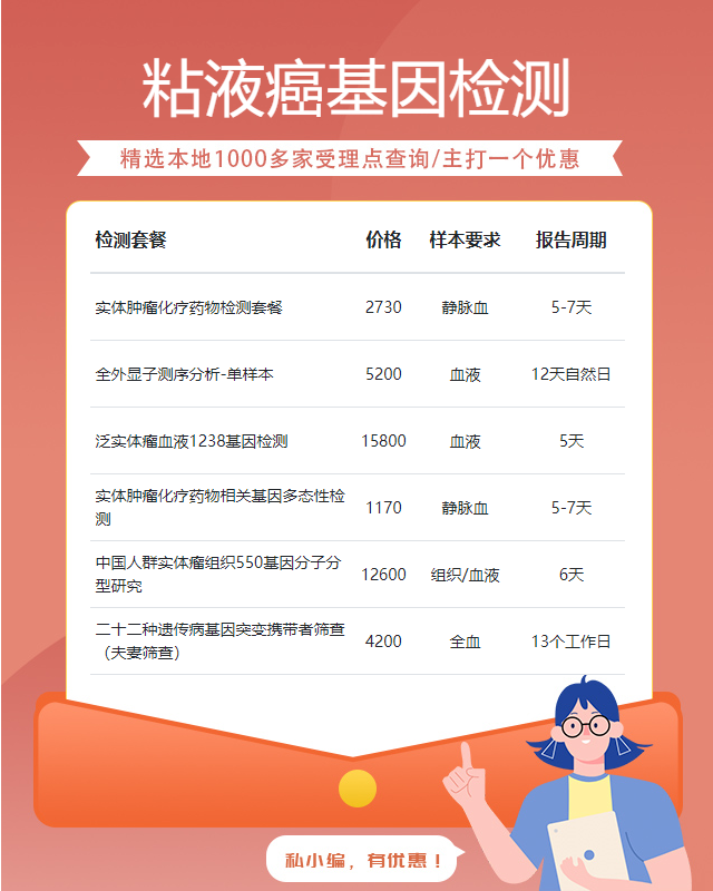 菏澤粘液癌基因檢測檢測多少錢