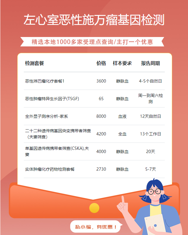 柳州左心室惡性施萬瘤基因檢測咨詢服務中心怎么樣