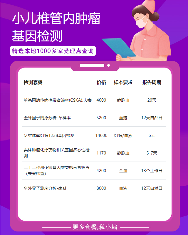 柳州小兒椎管內腫瘤基因檢測一般多少錢一次