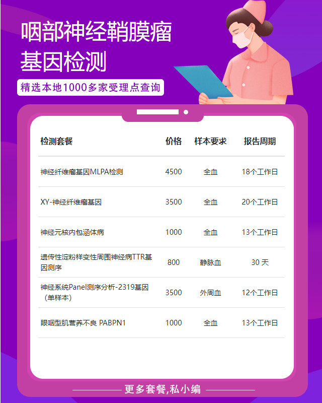 泰安咽部神經鞘膜瘤基因檢測哪里做的好