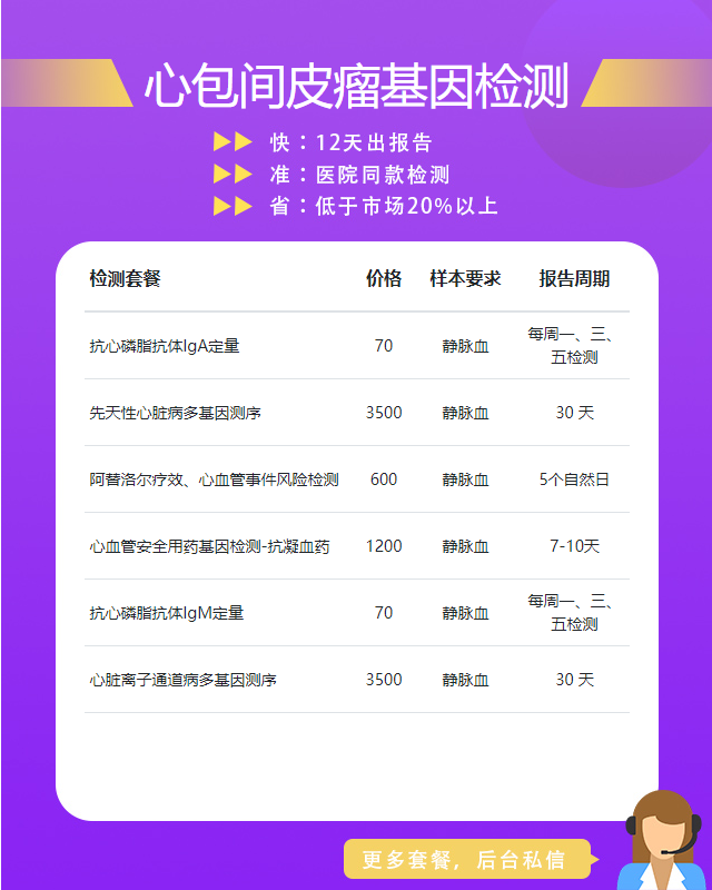 聊城心包間皮瘤基因檢測在哪個地方