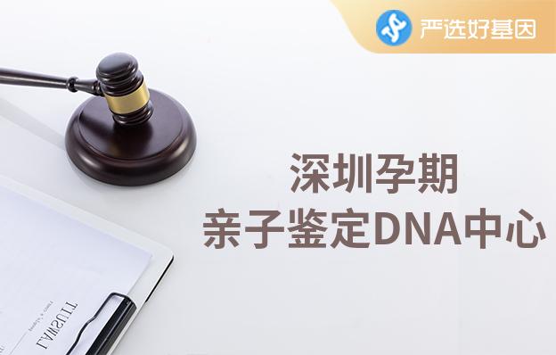 深圳孕期親子鑒定DNA中心