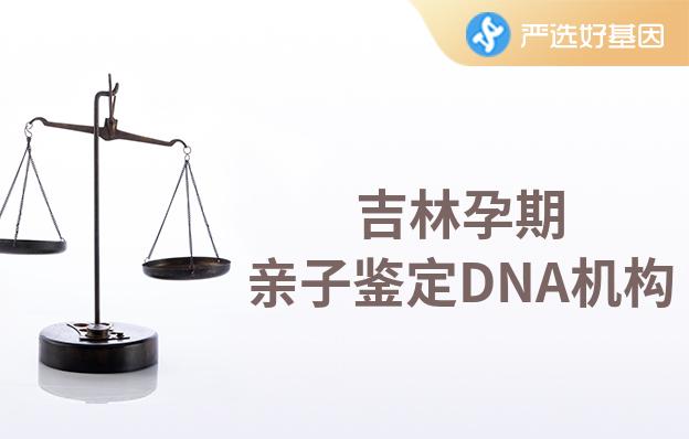 吉林孕期亲子鉴定DNA机构