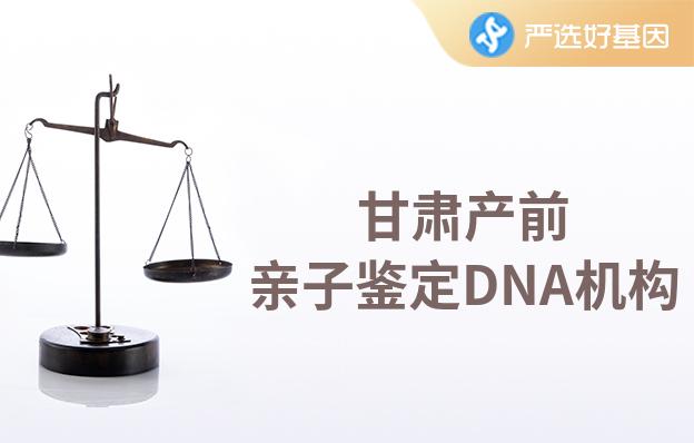 甘肃产前亲子鉴定DNA机构