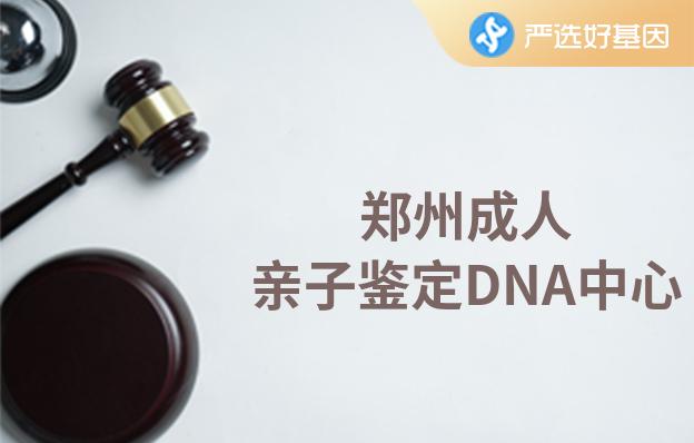 鄭州成人親子鑒定DNA中心