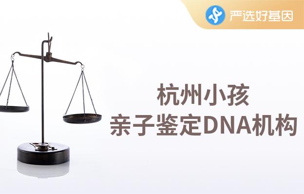 杭州小孩親子鑒定DNA機構