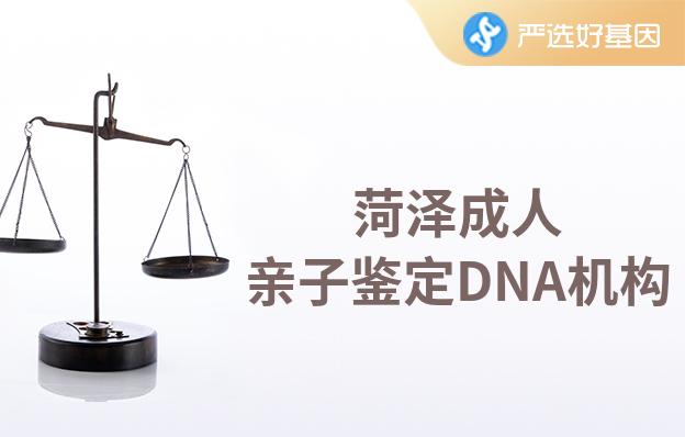 菏泽成人亲子鉴定DNA机构