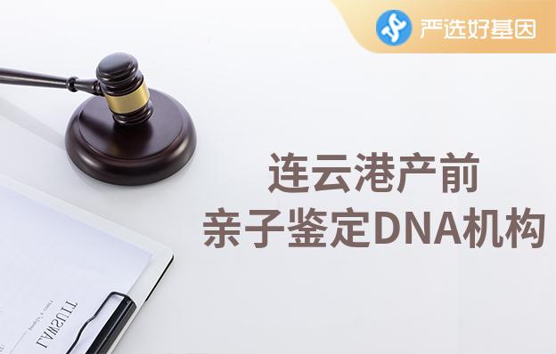 连云港产前亲子鉴定DNA机构