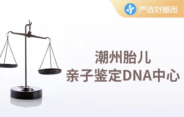 潮州胎兒親子鑒定DNA中心