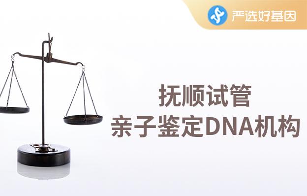 <font color='b|i|s|d|'>抚顺试管亲子鉴定DNA机构</font>