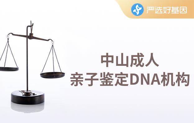 中山成人親子鑒定DNA機構
