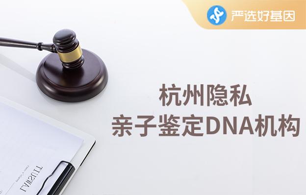 杭州隱私親子鑒定DNA機構