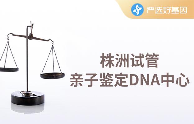 株洲试管亲子鉴定DNA中心