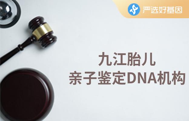 九江胎儿亲子鉴定DNA机构