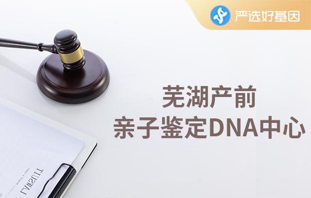 芜湖产前亲子鉴定DNA中心