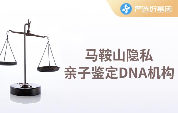 马鞍山隐私亲子鉴定DNA机构