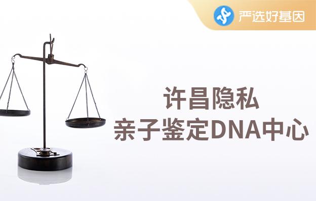 许昌隐私亲子鉴定DNA中心